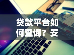 贷款平台如何查询？安全可靠的查询方法全解析