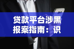 贷款平台涉黑报案指南：识别风险与合法维权流程解析