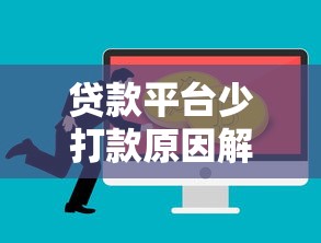 贷款平台少打款原因解析与应对策略