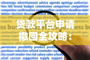 贷款平台申请撤回全攻略：不同阶段操作指南