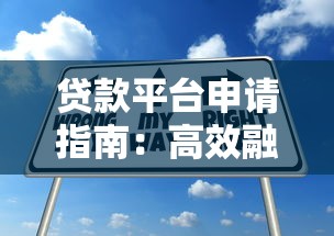贷款平台申请指南：高效融资与理财规划技巧
