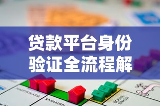 贷款平台身份验证全流程解析：从资料准备到操作指南