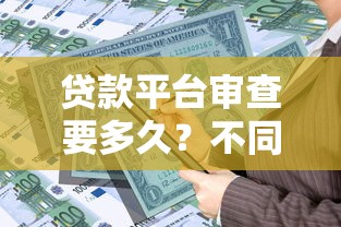捷信微信借钱多久到账，分享五个黑户借钱最好下款平台