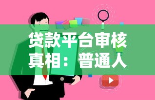 贷款平台审核真相：普通人申请为何屡屡碰壁？