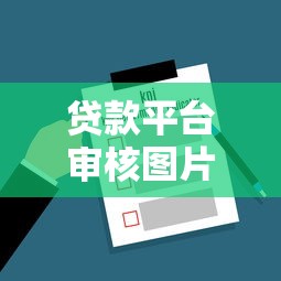 贷款平台审核图片全解析:避免被拒的10个关键细节 贷款平台审核图片全解析:避免被拒的10个关键细节