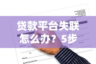 贷款平台失联怎么办？5步应对方案与风险规避指南