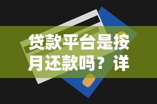 贷款平台是按月还款吗？详解还款方式及注意事项