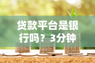 贷款平台是银行吗?3分钟看懂借贷渠道本质区别 贷款平台是银行吗?3分钟看懂借贷渠道本质区别