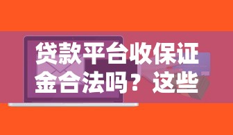 贷款平台收保证金合法吗？这些风险你必须知道！