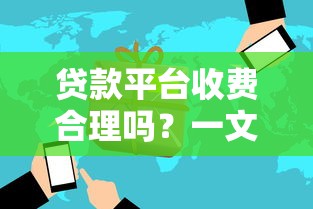 贷款平台收费合理吗？一文看懂常见费用与避坑指南