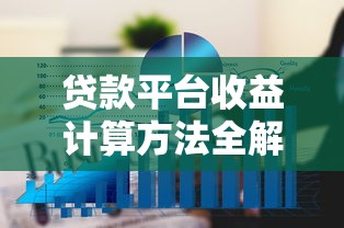贷款平台收益计算方法全解析：利息、费率与回报率详解