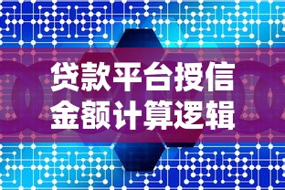 贷款平台授信金额计算逻辑与理财策略解析