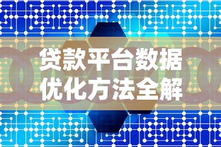 贷款平台数据优化方法全解析：提升通过率的实战技巧