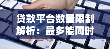 贷款平台数量限制解析：最多能同时在几个平台借款？