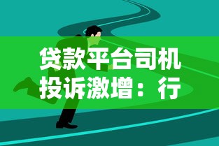 贷款平台司机投诉激增：行业乱象与用户应对指南