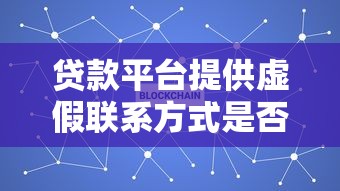 贷款平台提供虚假联系方式是否违法？这5个知识点必须了解