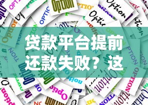 贷款平台提前还款失败？这三大原因和应对策略你必须知道