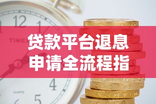 贷款平台退息申请全流程指南