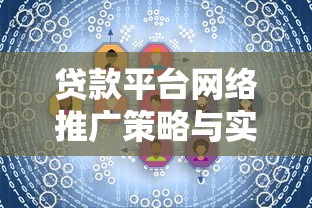 贷款平台网络推广策略与实战技巧全解析