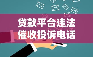 贷款平台违法催收投诉电话全攻略