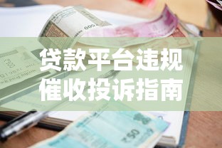 贷款平台违规催收投诉指南：如何保护你的合法权益