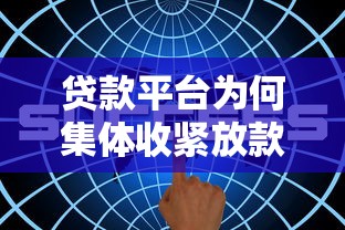 贷款平台为何集体收紧放款？2025年最新风控政策解析