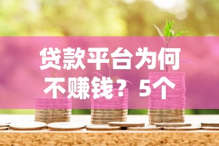 服装店缺钱周转？这3种借钱平台靠谱吗？