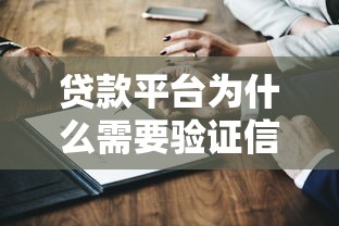 贷款平台为什么需要验证信息？这些安全细节你必须知道