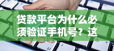 贷款平台为什么必须验证手机号？这6个原因你肯定没想到