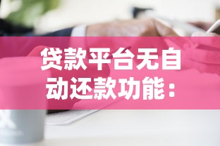 多个平台借钱不还？小心这些后果会缠上你！