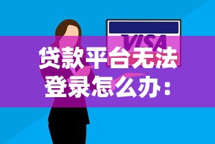 贷款平台无法登录怎么办：真实案例与解决方案
