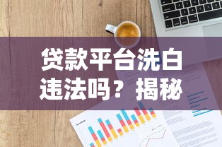 贷款平台洗白违法吗？揭秘网贷理财中的法律风险