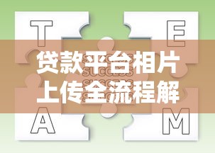 贷款平台相片上传全流程解析及常见问题指南