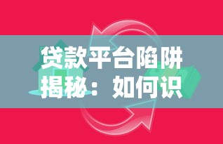 贷款平台陷阱揭秘：如何识别真假平台避免被骗
