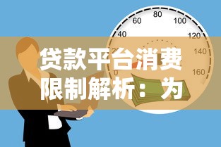 贷款平台消费限制解析：为何资金只能用于网购？