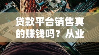 贷款平台销售真的赚钱吗？从业者揭秘行业真相