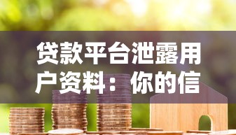 贷款平台泄露用户资料：你的信息真的安全吗