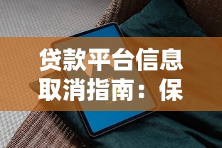 贷款平台信息取消指南：保护隐私的完整操作流程