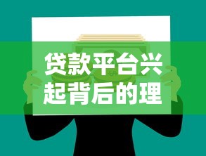 贷款平台兴起背后的理财逻辑：从需求到创新的金融变革