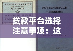 贷款平台选择注意事项：这8个避坑要点必须掌握