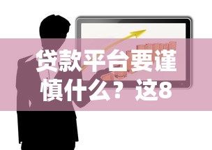 黑户借钱平台哪个好下款？QQ现金贷真实测评+避坑指南