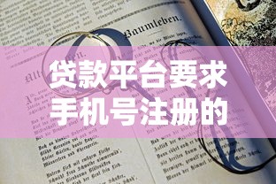 贷款平台要求手机号注册的5大风险与防范指南