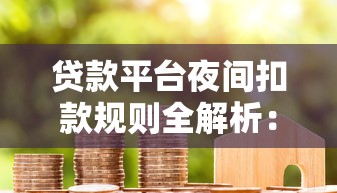 贷款平台夜间扣款规则全解析：晚11点后能否自动划账？