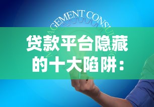 哈尔滨正规贷款平台测评及避坑指南