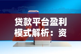 贷款平台盈利模式解析：资金流转背后的生意经