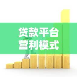 贷款平台营利模式全解析：6大核心赚钱途径