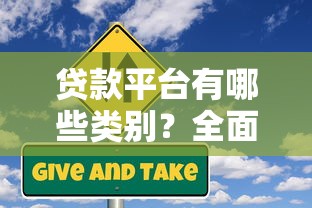 贷款平台有哪些类别？全面解析10种常见类型及选择指南