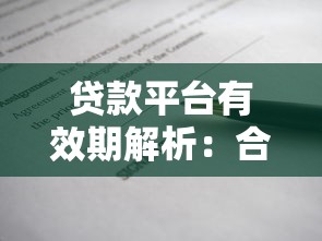 贷款平台有效期解析：合同、审批与还款全指南