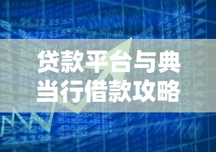 贷款平台与典当行借款攻略：快速融资的利弊分析