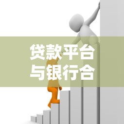贷款平台与银行合作模式解析：资金、风控与市场博弈
